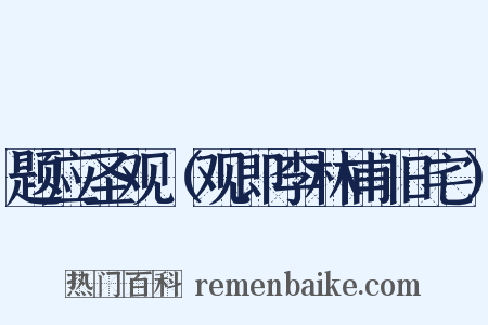 题应圣观（观即李林甫旧宅）是什么意思的图片